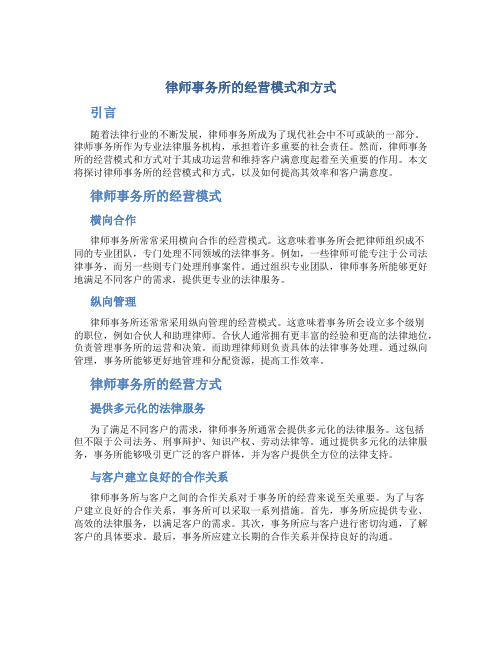 律师事务所的经营模式和方式