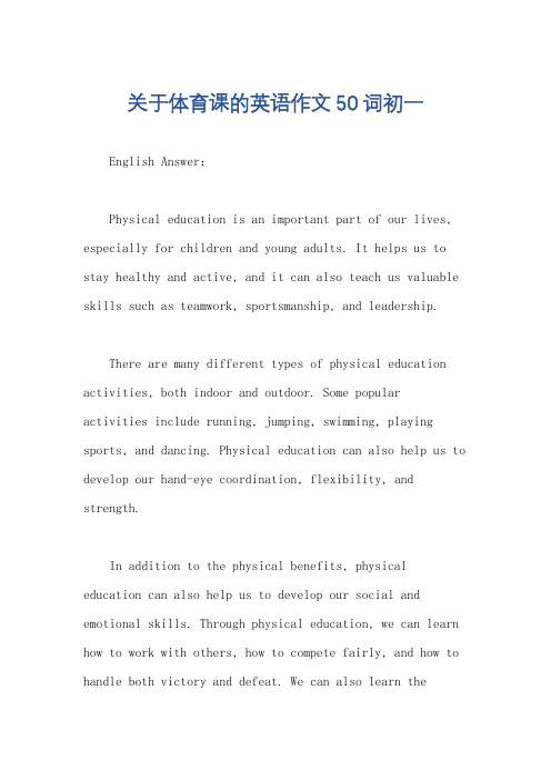 关于体育课的英语作文50词初一