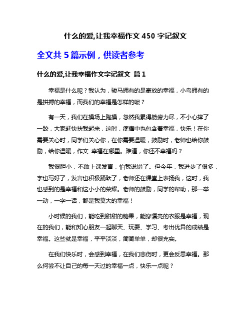 什么的爱,让我幸福作文450字记叙文