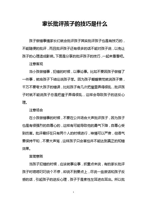 家长批评孩子的技巧是什么