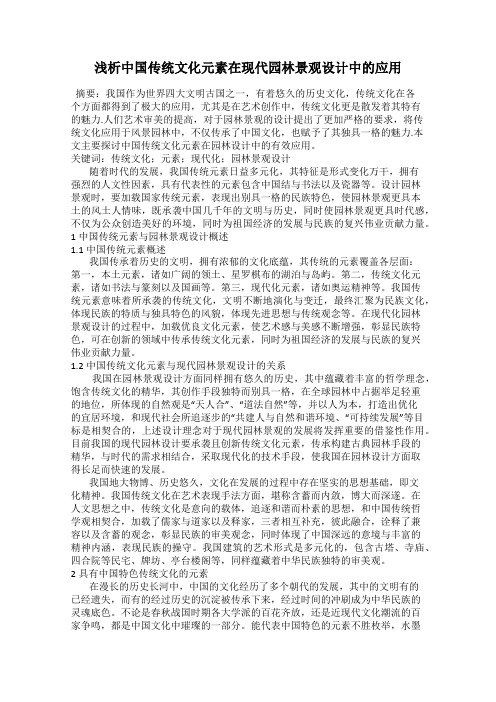浅析中国传统文化元素在现代园林景观设计中的应用