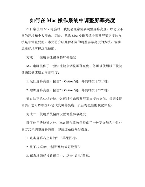 如何在Mac操作系统中调整屏幕亮度