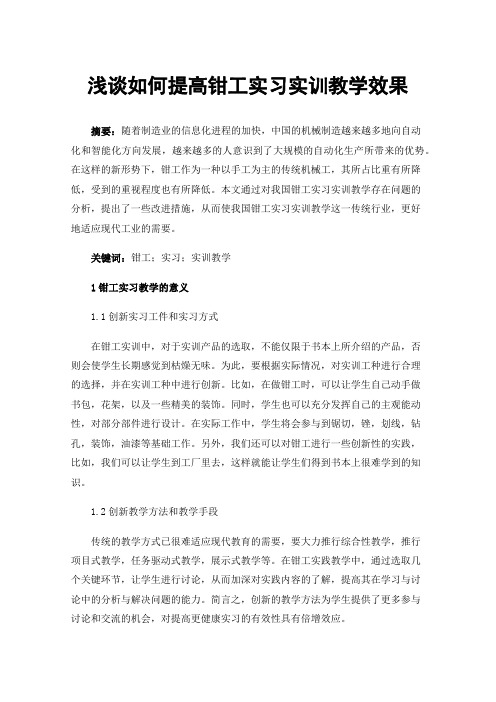 浅谈如何提高钳工实习实训教学效果