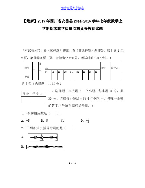 精品四川省安岳县2014-2015学年七年级数学上学期期末教学质量监测义务教育试题