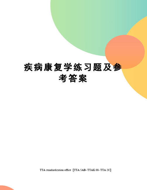 疾病康复学练习题及参考答案