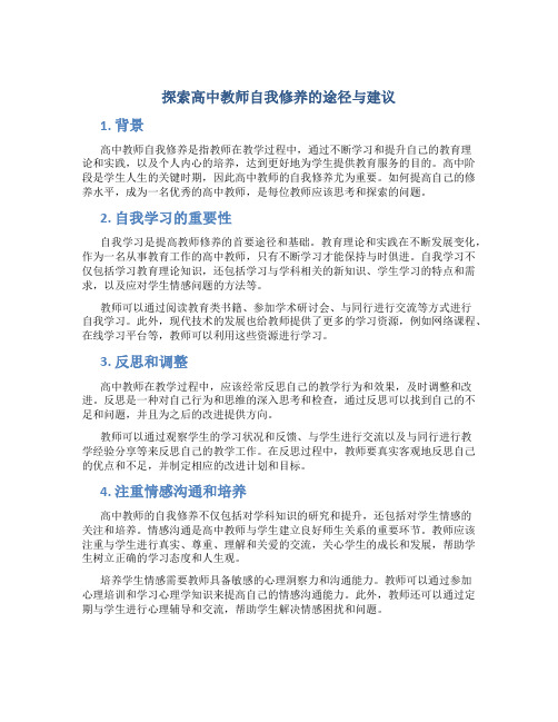 探索高中教师自我修养的途径与建议