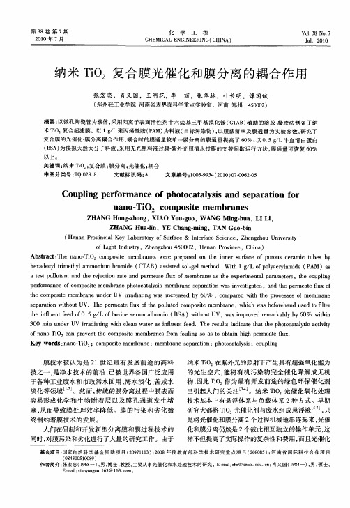 纳米TiO2复合膜光催化和膜分离的耦合作用