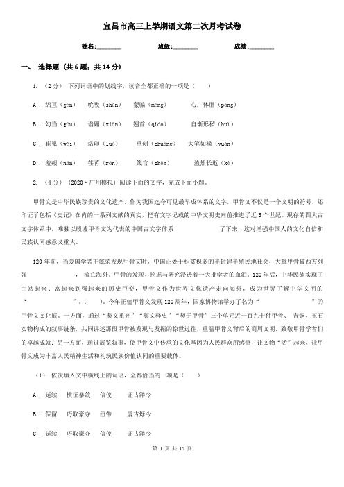 宜昌市高三上学期语文第二次月考试卷