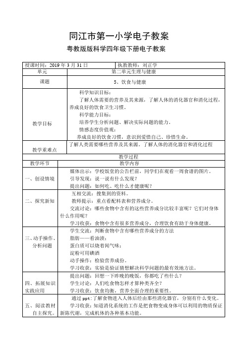 粤教版科学四年级下册5饮食与健康电子教案