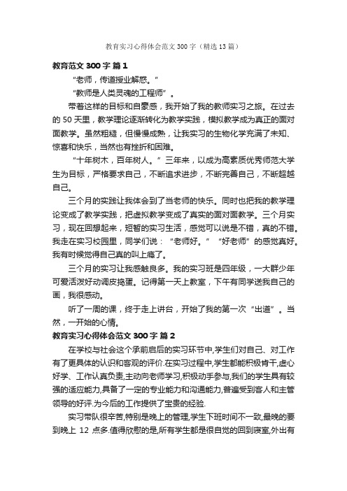 教育实习心得体会范文300字（精选13篇）