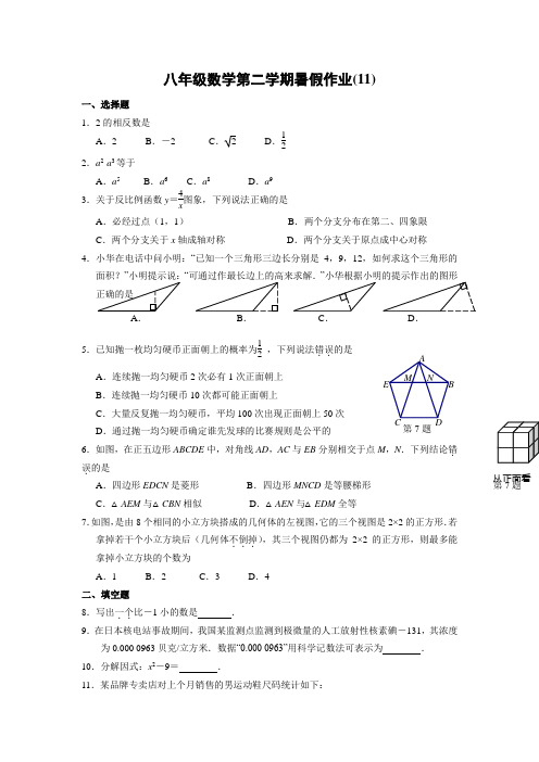 八年级数学第二学期暑假作业(11)打印版