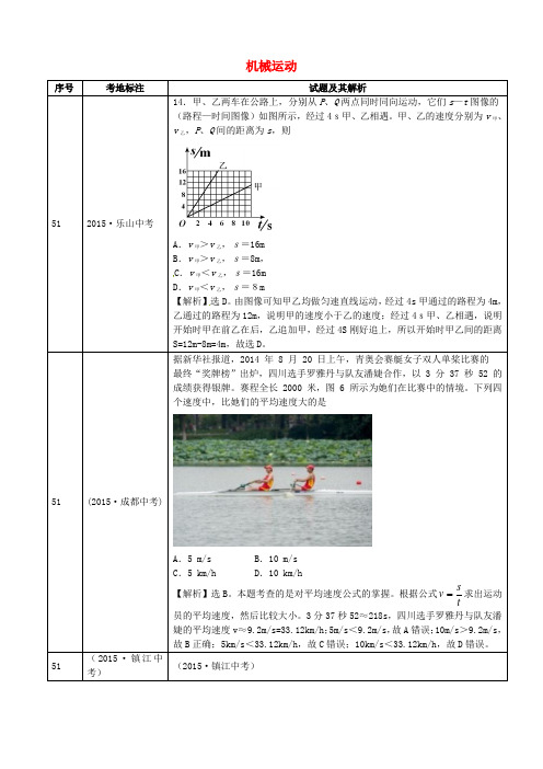 全国2015年中考物理真题分类汇编 机械运动1