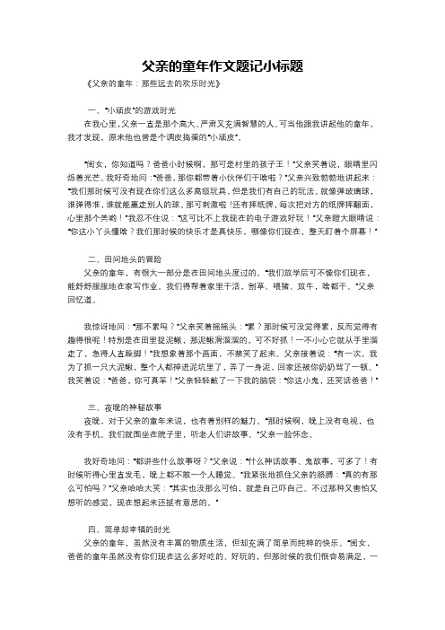 父亲的童年作文题记小标题