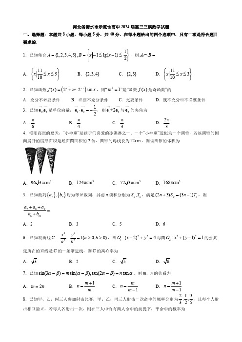 河北省衡水市示范性高中2024届高三三模数学试题与答案