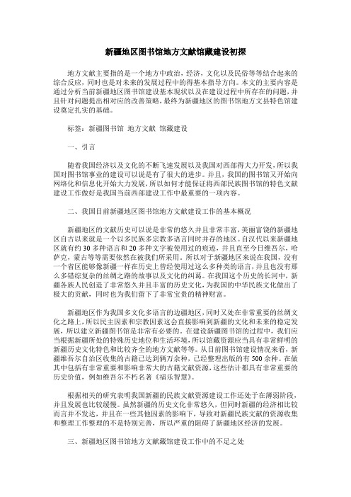 新疆地区图书馆地方文献馆藏建设初探 (2)