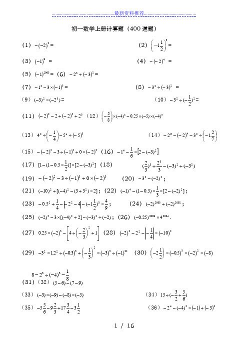 人教版初一数学上册400道计算题及练习题