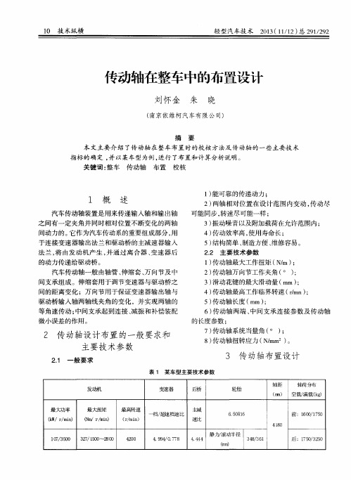 传动轴在整车中的布置设计