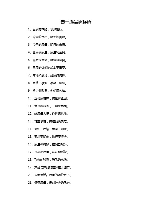 创一流品质标语