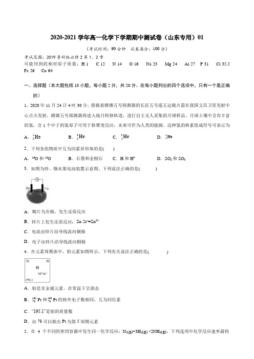 高一化学下学期期中试卷01(鲁科版2019山东专用)