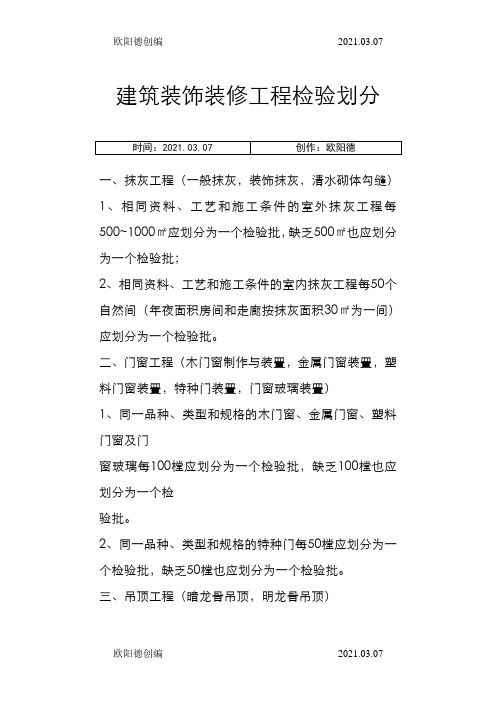 建筑装饰装修工程检验批划分之欧阳德创编