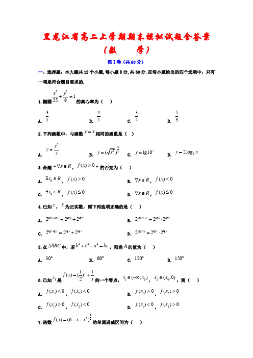 黑龙江省2020-2021学年高二数学上学期期末模拟试题2套(含答案)