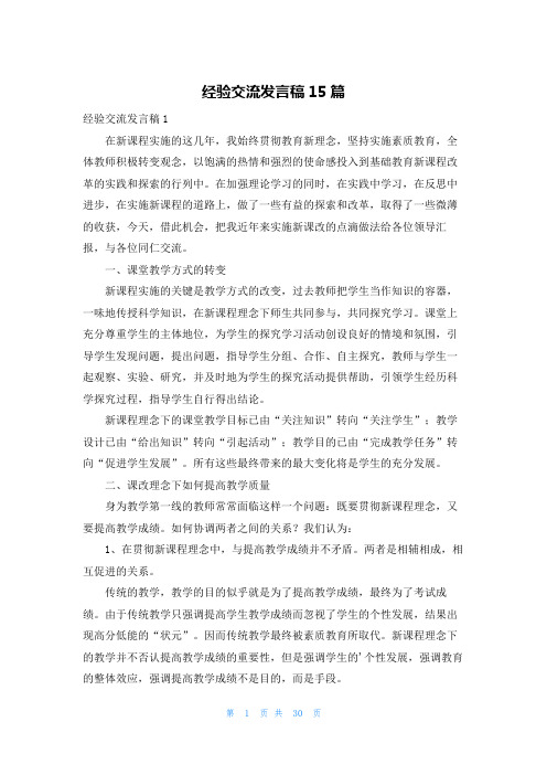 经验交流发言稿15篇