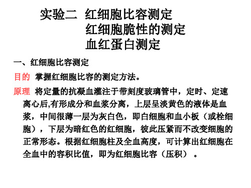 实验二  红细胞比容、血红蛋白及渗透脆性测定