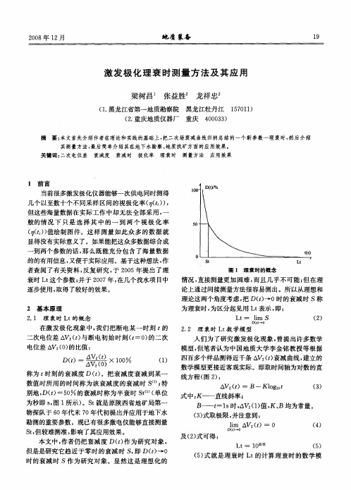 激发极化理衰时测量方法及其应用