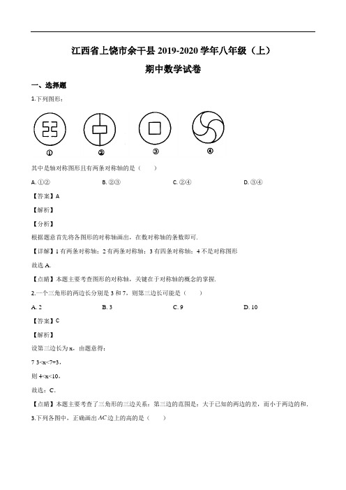 江西上饶余干县2019-2020学年八上期中数学试题(解析版)