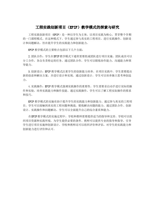 工程实践创新项目(EPIP)教学模式的探索与研究