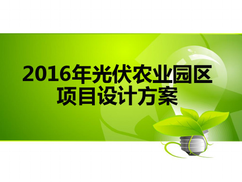 光伏农业园区项目设计规划方案可修改文字