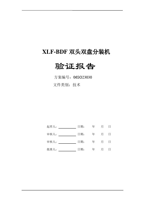 双头双盘分装机验证报告1