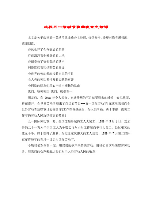 庆祝五一劳动节歌曲晚会主持词
