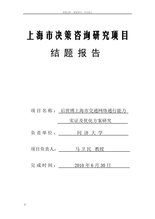 后世博上海市交通网络通行能力优化方案