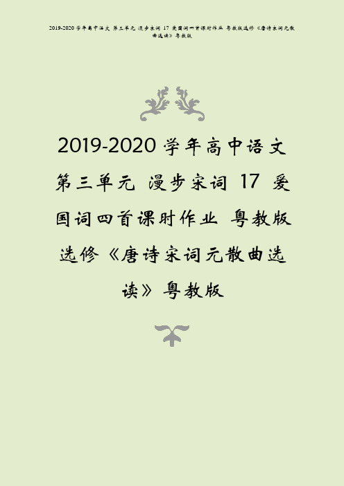 2019-2020学年高中语文第三单元漫步宋词17爱国词四首课时作业唐诗宋词元散曲选读粤教版