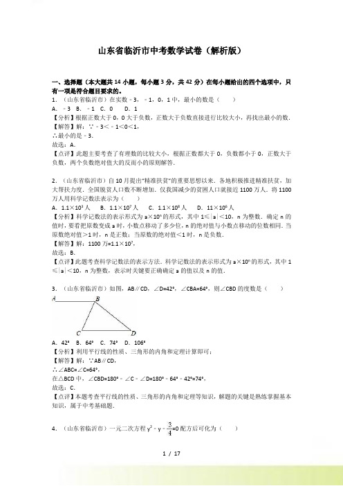 【真题】临沂市中考数学试卷含答案解析