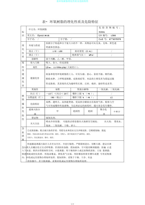 表环氧树脂理化性质及危险特性