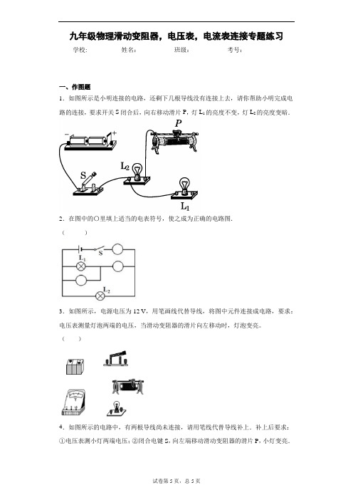 九年级物理滑动变阻器,电压表,电流表连接专题练习