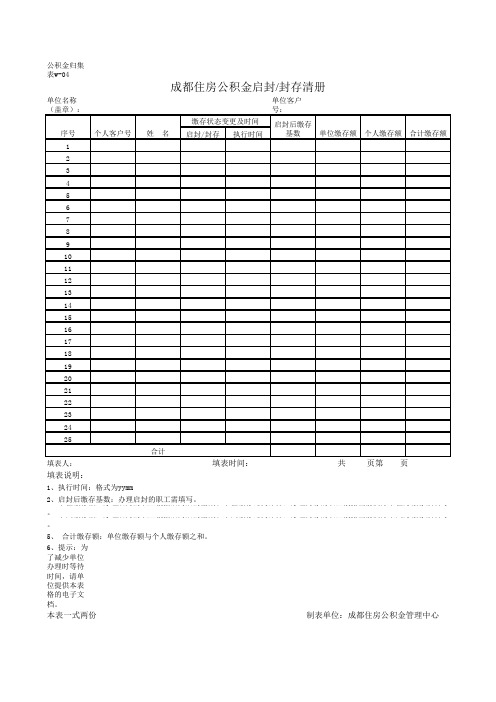 成都住房公积金启封封存清册