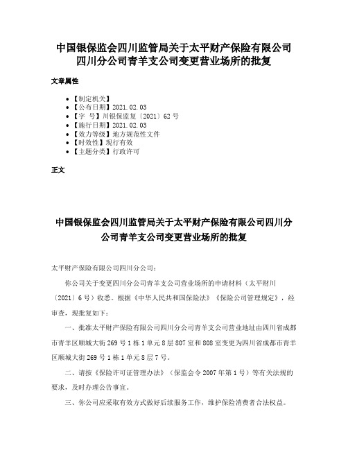 中国银保监会四川监管局关于太平财产保险有限公司四川分公司青羊支公司变更营业场所的批复