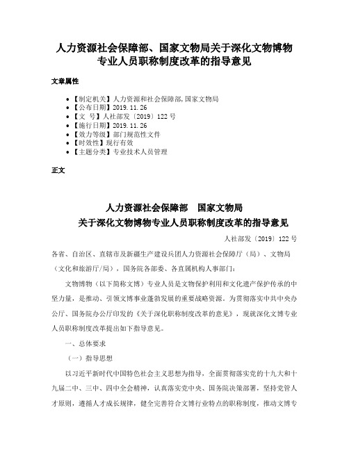 人力资源社会保障部、国家文物局关于深化文物博物专业人员职称制度改革的指导意见