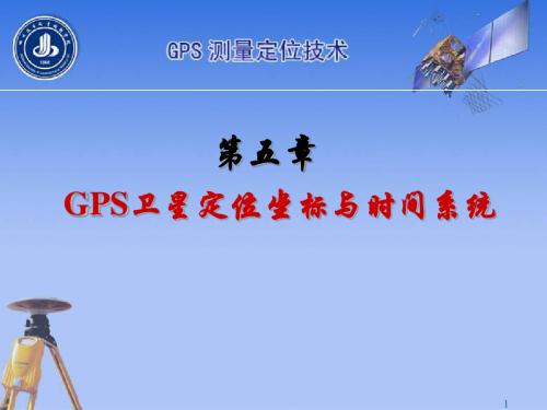 第五章 GPS坐标系统