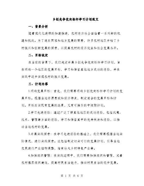 乡创先争优向标杆学习计划范文(二篇)