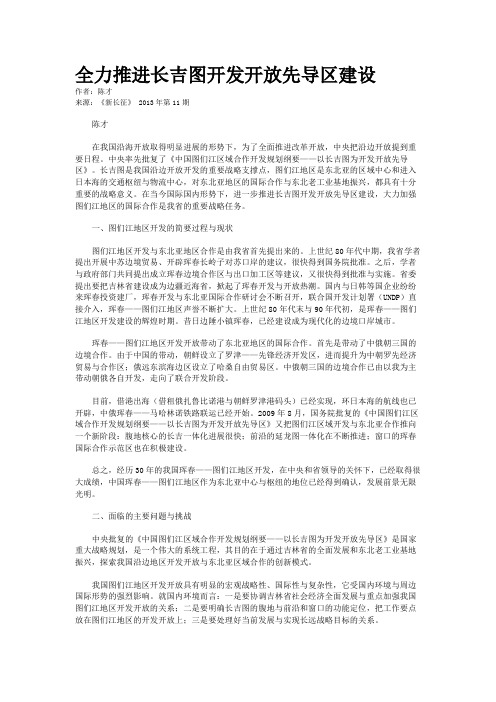 全力推进长吉图开发开放先导区建设