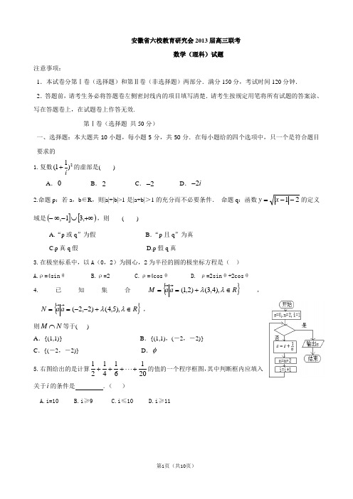 安徽省六校教育研究会2013届高三测试数学理