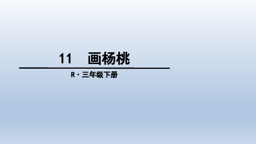 人教新课标三年级语文上册《17画杨桃》课件