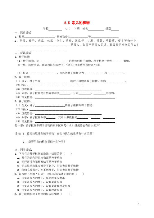 七年级科学上册 2.5 常见的植物导学案