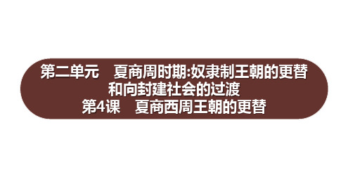 2.4夏商西周王朝的更替课件+2024-2025学年统编版七年级历史上册