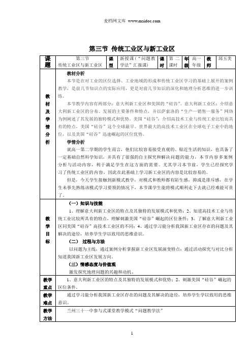 传统工业区与新工业区教案