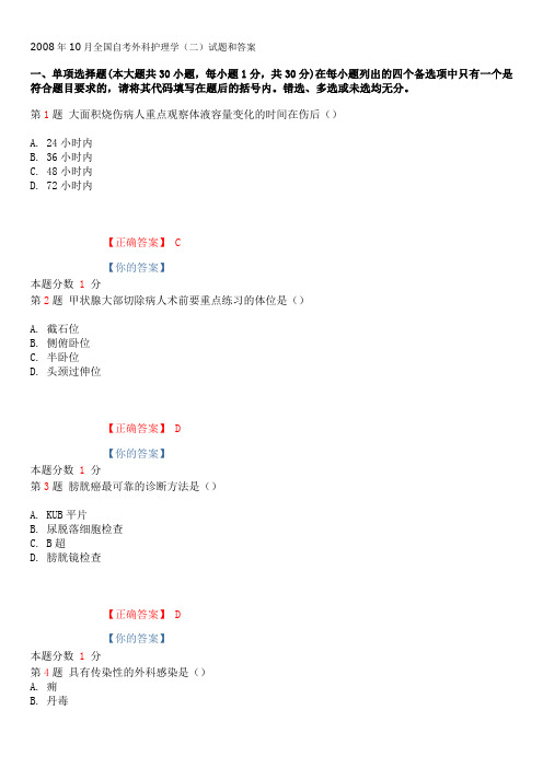 2008年10月全国自考外科护理学(二)试题和答案资料